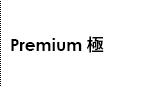 Premium極