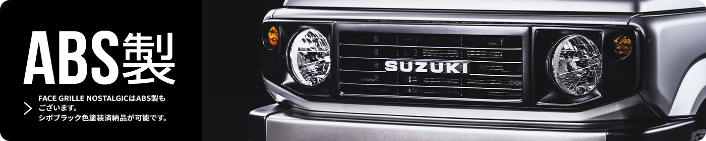 ABS製　FACE GRILLE NOSTALGICはABS製もございます。シボブラック色塗装済納品が可能です。