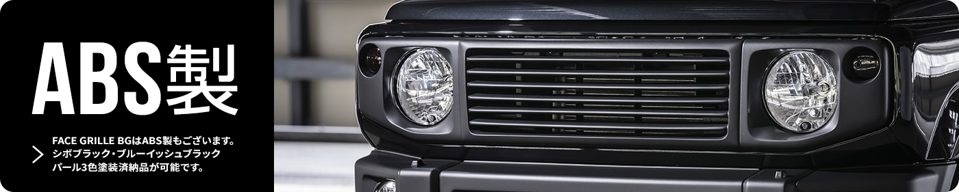 ABS製　FACE GRILLE BGはABS製もございます。シボブラック色塗装済納品が可能です。