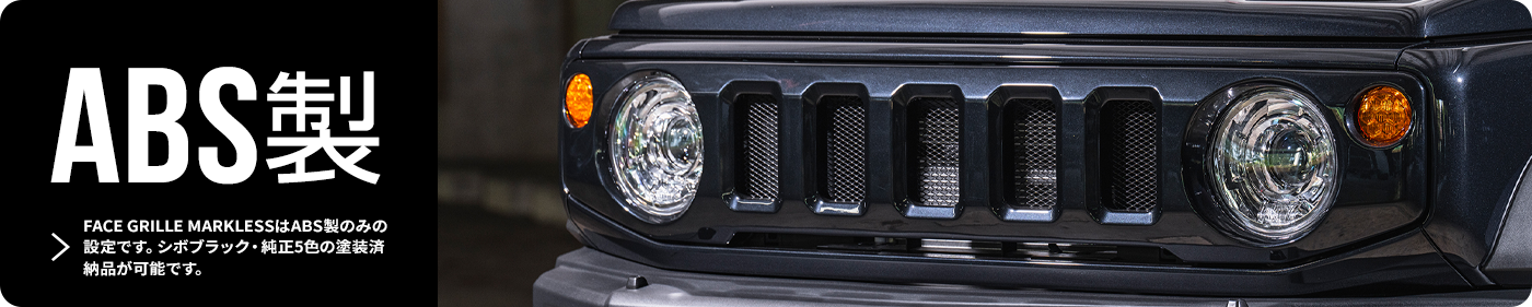 FACE GRILLE MARKLESSはABS製のみの設定です。シボブラック・純正5色の塗装済納品が可能です。